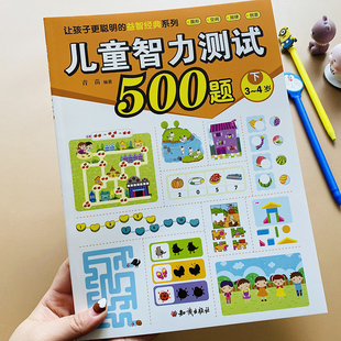 儿童智力测试500题下3-4岁宝宝左右脑开发书幼小衔接数学思维训练书专注力观察力找不同找规律连线学前儿童智力开发书益智游戏智商