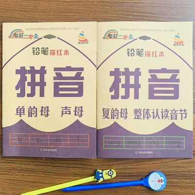 幼小衔接拼音描红全2本字母教材63个单韵母声母复韵母整体认读汉语拼音字帖四声调作业本幼儿园小中大班幼升小一年级小学生拼音表