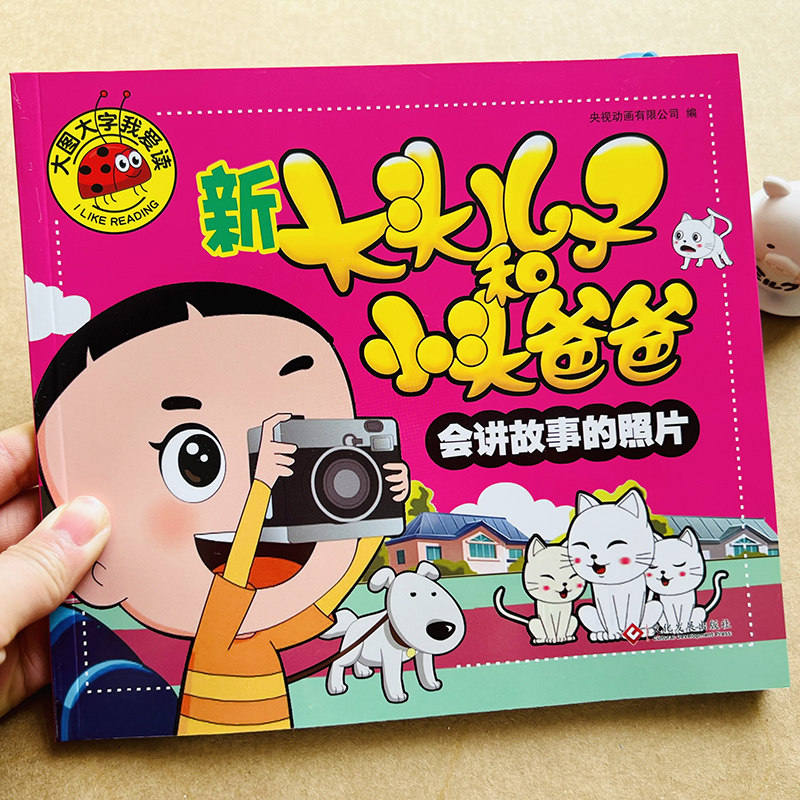 新大头儿子和小头爸爸会讲故事的照片3-4-5-6岁幼儿园小中大班动画