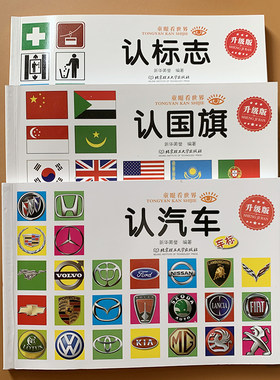 3本 宝宝认汽车认国旗认标志书 世界国徽大全国旗卡片彩图绘本认名车车标志名车书2-3-6岁婴幼儿童书籍启蒙认知看图识物识图早教