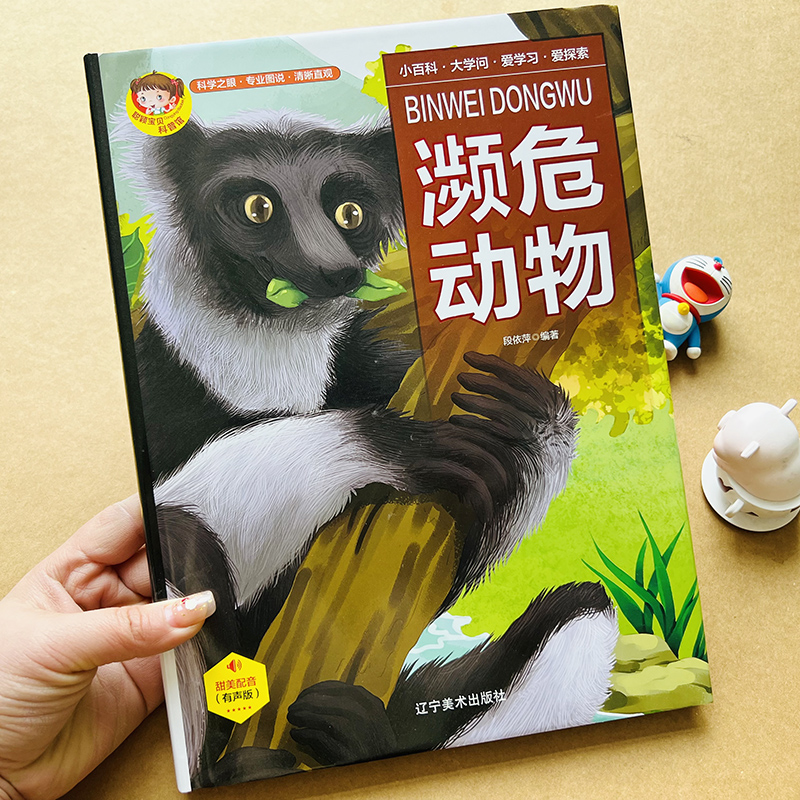 有声读物濒危动物科普百科