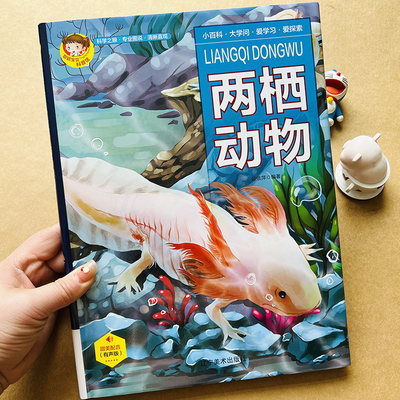 声伴读精装绘本两栖动物科学百科
