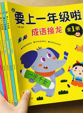 幼儿园升一年级教材全套入学准备语文数学题拼音识字学前300字成语接龙游戏中班大班儿童10/20以内加减法借十法凑十法安全生活常识