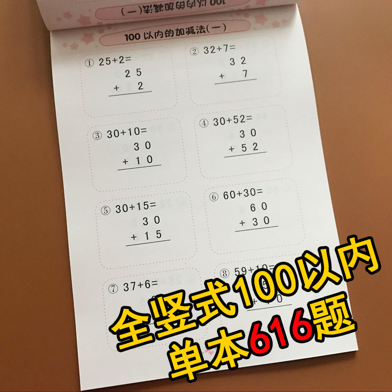 100以内的加减法全竖式数学练习册教材 3-6岁幼儿园大班升小学一年级
