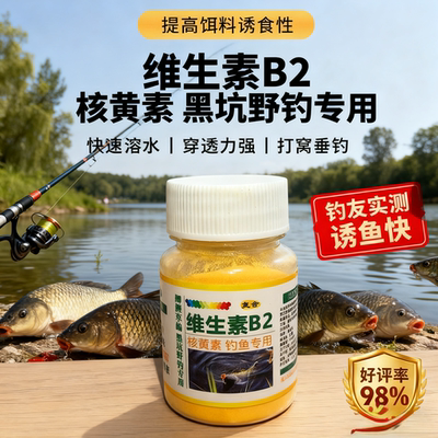 维生素b2钓鱼专用正品核黄素粉末vb2黑坑野钓诱鱼剂诱食剂添加剂