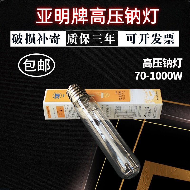 亚明高光效高压钠灯质优价廉