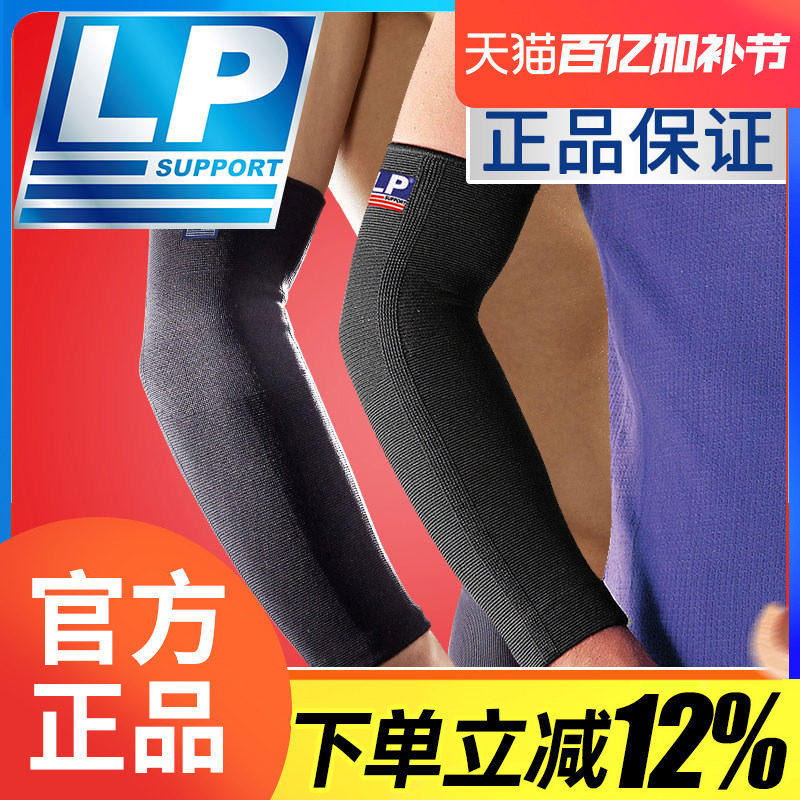 美国LP668加长运动护肘护具羽毛球篮球网球护肘保暖护臂男女
