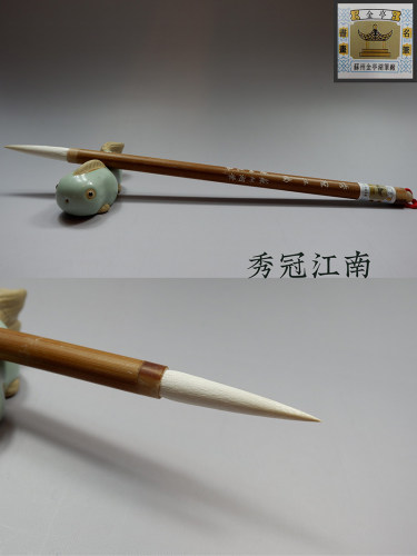 苏州金亭纯羊毫兰蕊湖笔