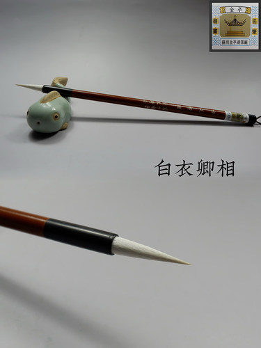 苏州金亭湖笔精制紫羊毫小楷
