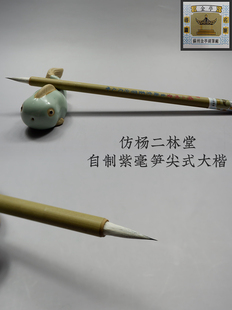 兔毫毛笔苏州金亭湖笔精制传统精品花紫仿杨二林堂笋尖式大楷单支