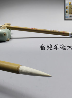 苏州金亭湖笔细光峰纯羊毫大楷