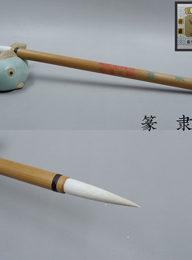 苏州金亭篆隶用笔细光锋条幅