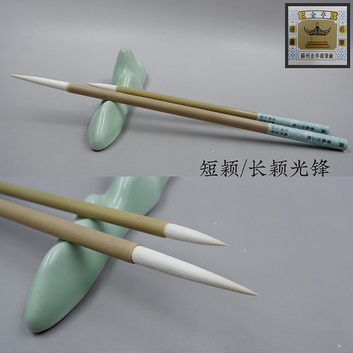 苏州金亭小长锋细光锋