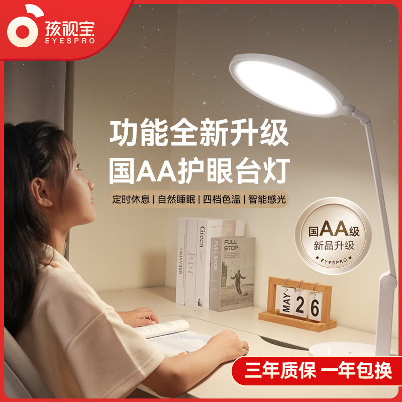孩视宝全光谱学生学习护眼灯