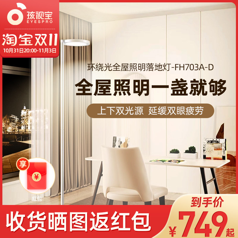 孩视宝全光谱落地护眼灯学习客厅卧室床头阅读台灯大路灯FH703A-D怎么看?
