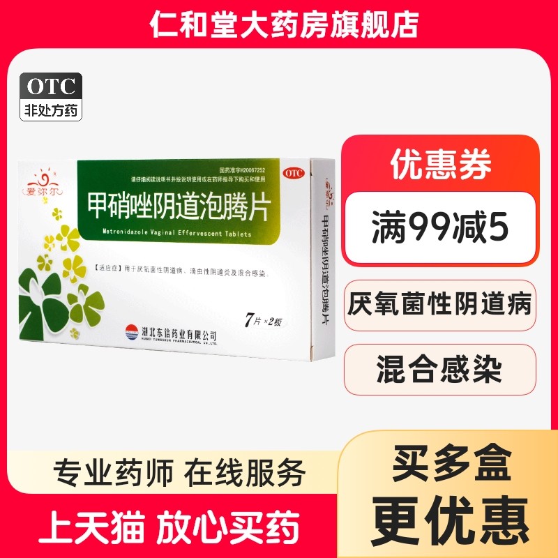 6.9/盒】东信甲硝唑阴道泡腾片14片厌氧菌性阴道病滴虫性阴道炎,OTC药品/国际医药,妇科用药,淘宝优惠券,粉丝福利购,淘宝优惠卷