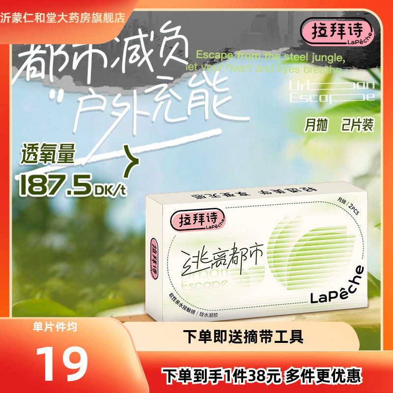 拉拜诗lapeche逃离都市硅水凝胶隐形近视眼镜月抛2片盒男女日常TF