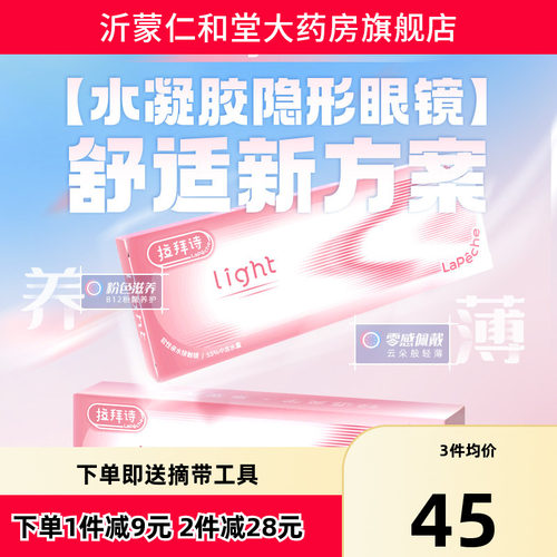 拉拜诗Pink light小粉片系列水润水凝胶透明隐形眼镜日抛30片装TF