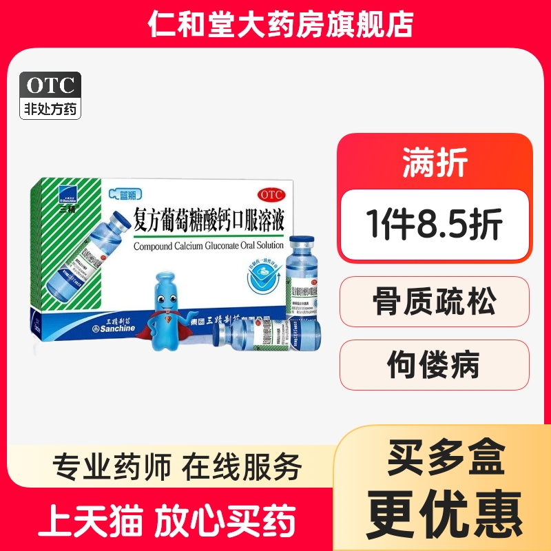 【三精】复方葡萄糖酸钙口服溶液10ml110mg*10ml*12支/盒