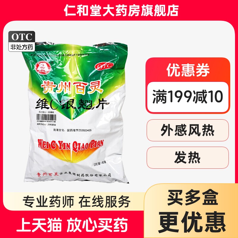 贵州百灵 维C银翘片12片*40袋清热解毒风热感冒发热头痛咳嗽