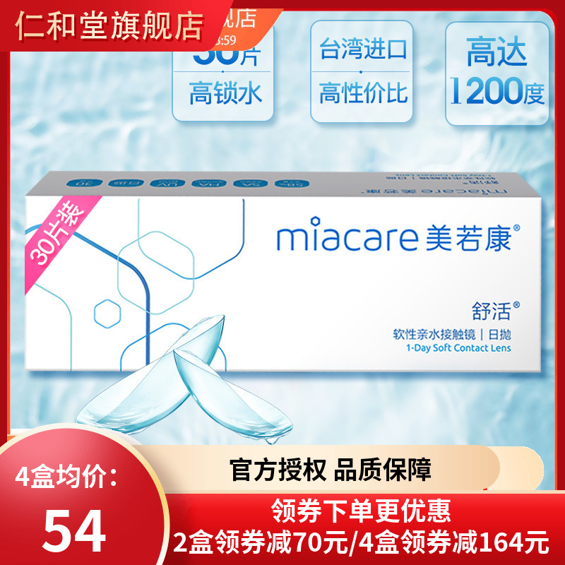 美若康舒活隐形近视眼镜日抛30片盒隐型眼境一次性透明正品TF