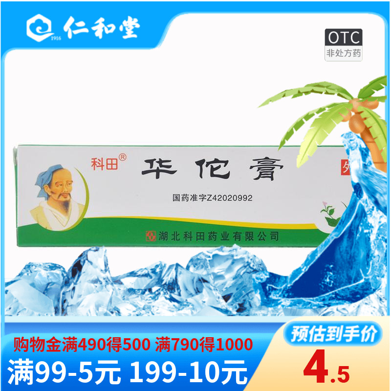 科田华佗膏10g杀菌止痒癣症湿气鹅掌风药膏软膏药店