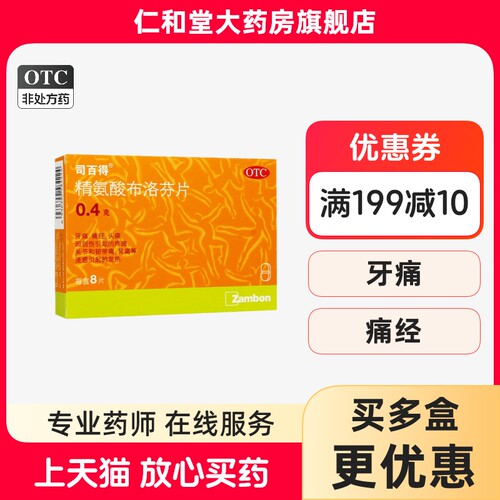 [司百得]精氨酸布洛芬片0.4g*8片/盒