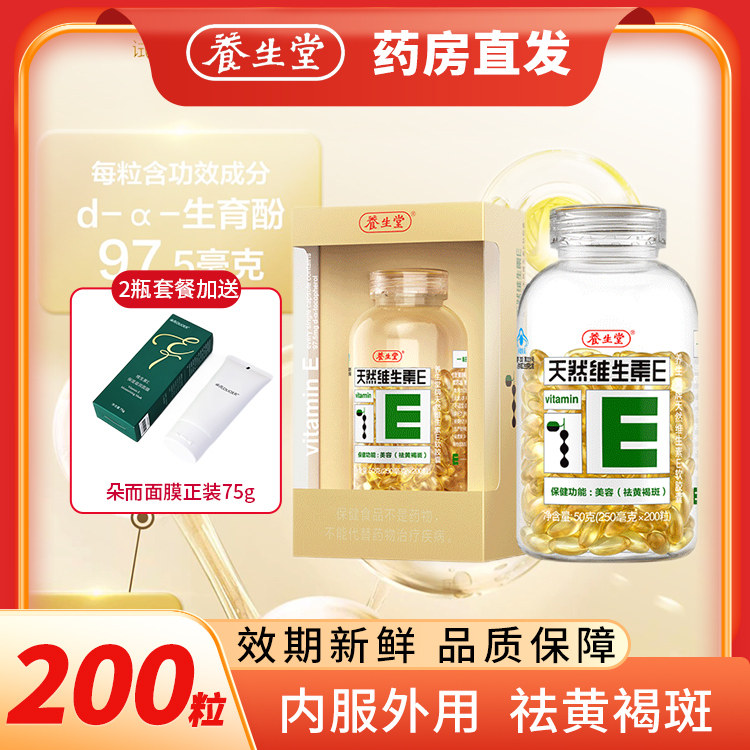 养生堂ve胶囊200粒天然维生素e