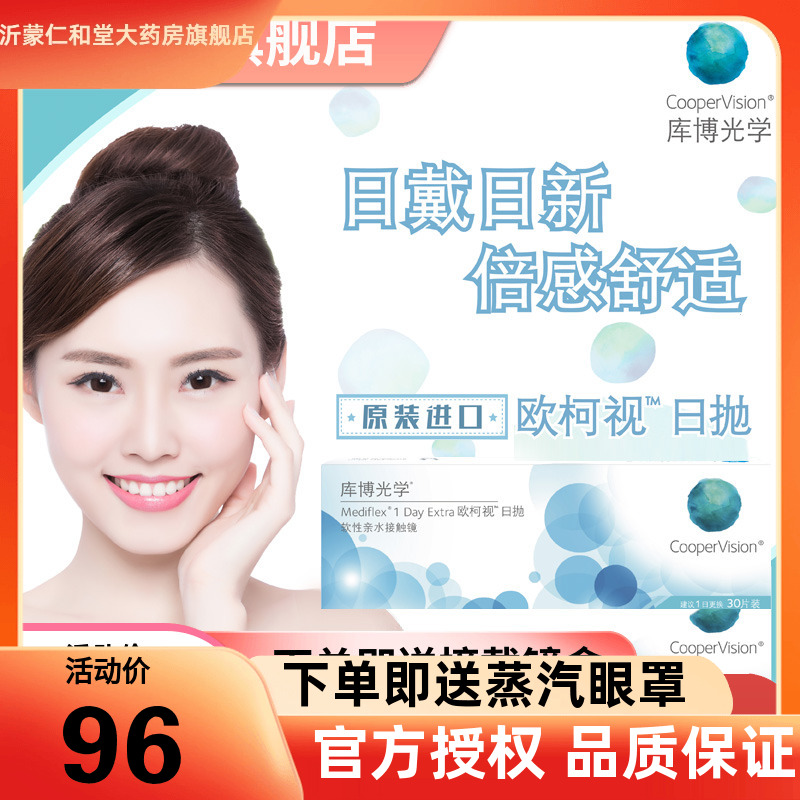 欧柯莱视库博光学欧柯视日抛30片