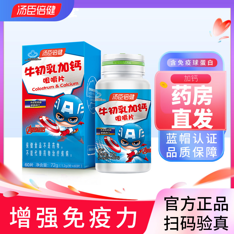 汤臣倍健牛初乳加钙1.2g*60片