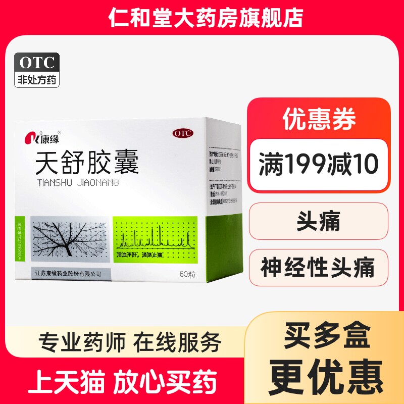 康缘天舒胶囊60粒活血平肝通络止痛紧张头晕头痛失眠烦躁淤血