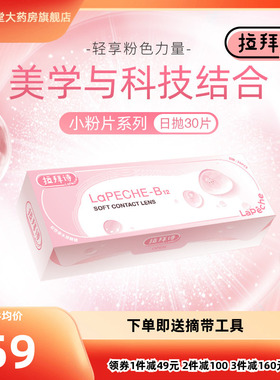lapeche拉拜诗师隐形近视眼镜日抛盒女30片小粉片水信玄饼tf