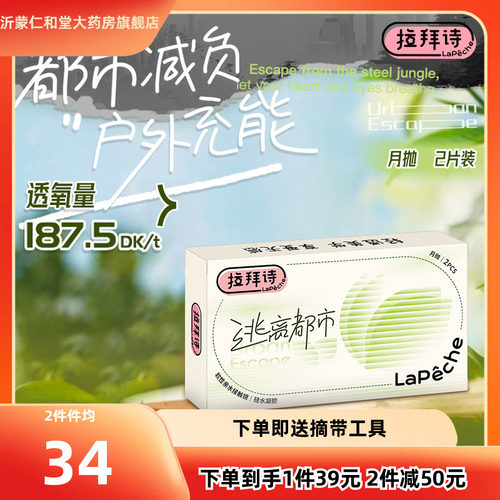 拉拜诗lapeche逃离都市硅水凝胶隐形近视眼镜月抛2片盒男女日常TF