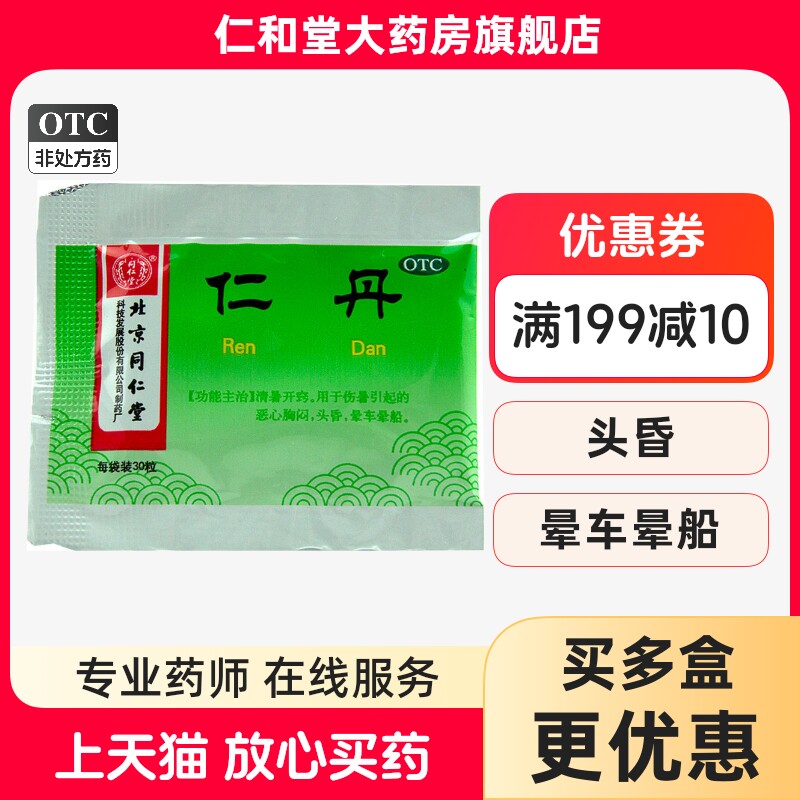 [同仁堂]仁丹0.03g*30粒*100袋/盒