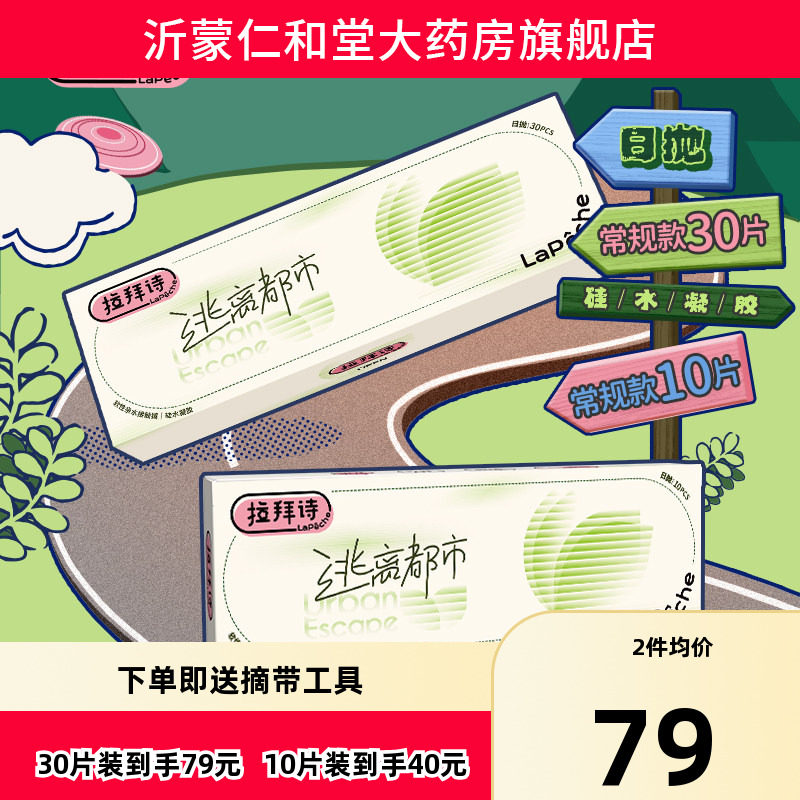 拉拜诗硅水凝胶逃离都市隐形眼镜日抛10/30片隐形官方户外运动TF