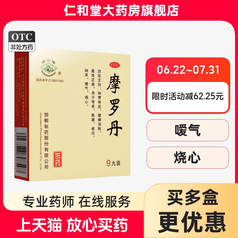 22.8/盒】华山牌摩罗丹9丸和胃健脾消胀满胃疼嗳气烧心药店 - 实物图