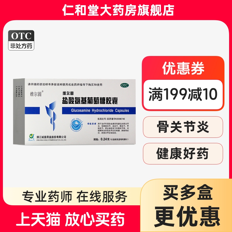 维尔固盐酸氨基葡萄糖胶囊20粒缓解骨关节炎疼痛肿胀