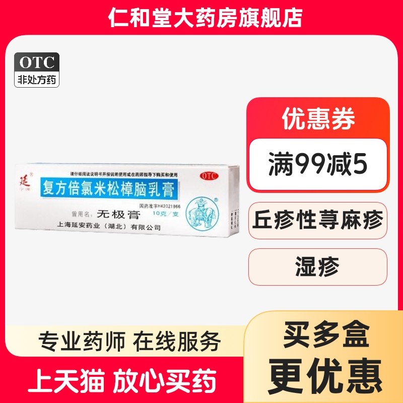 无极膏复方倍氯米松樟脑乳膏10g消炎镇痛止痒抗菌药店,OTC药品/国际医药,抗菌消炎,淘宝优惠券,粉丝福利购,淘宝优惠卷