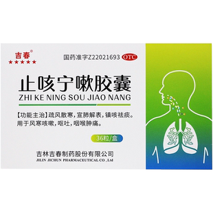 包邮】吉春 止咳宁嗽胶囊 0.25g*36粒/盒 镇咳祛痰风寒咳嗽呕吐