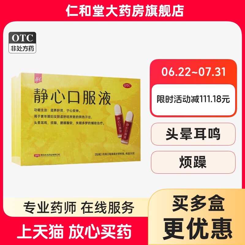 [静心]静心口服液15ml*30支/盒