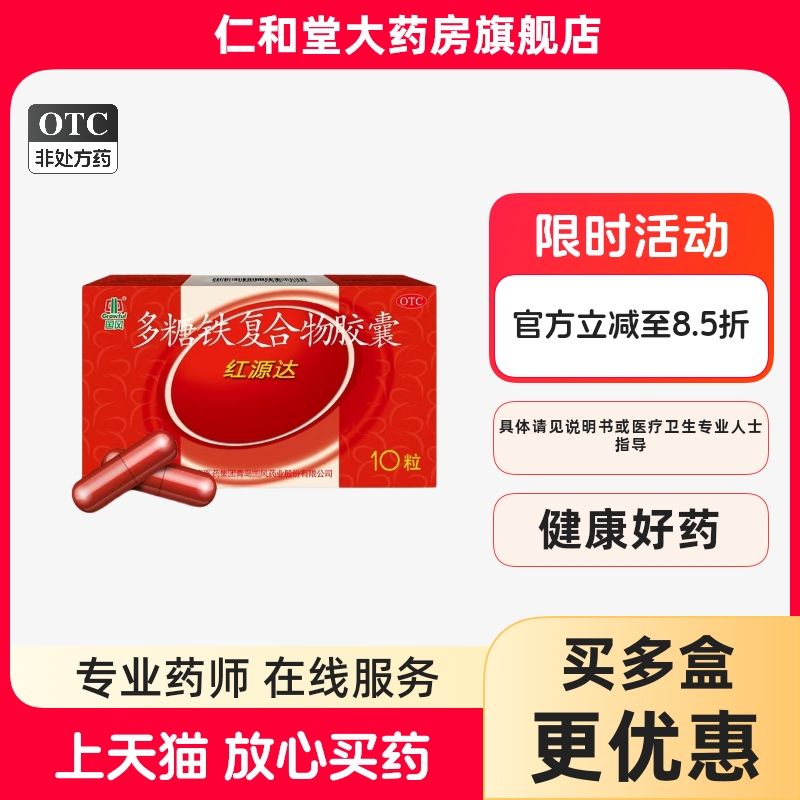 【国风】多糖铁复合物胶囊0.15g*10粒/盒