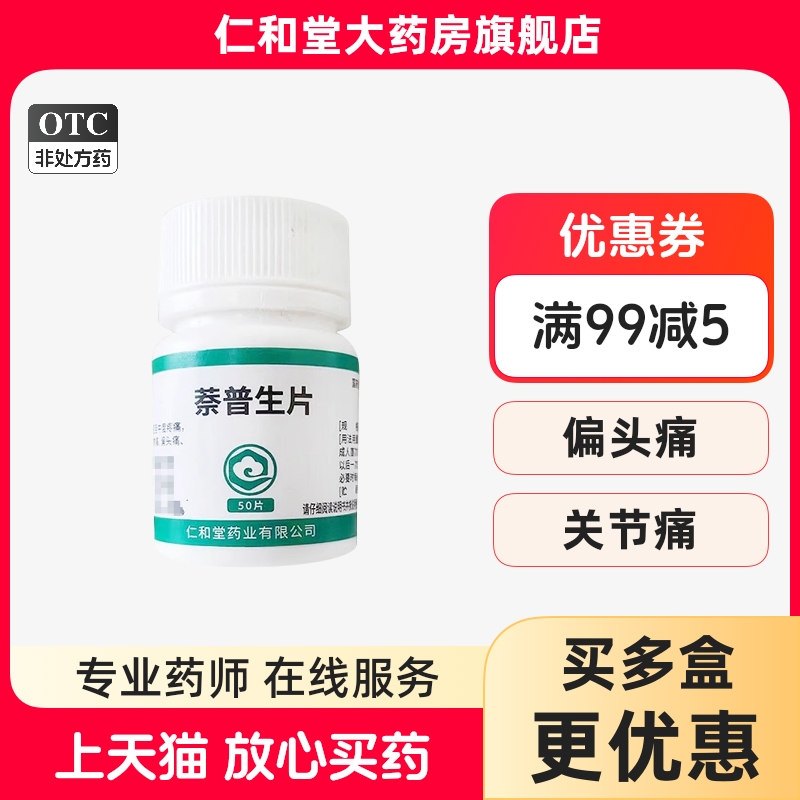 【翔宇乐康】萘普生片0.1g*50片/瓶