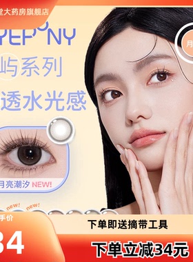 EYEPONY美瞳屿月抛月亮潮汐海岸线雾中镜屿麋褐蓝色隐形眼镜2片TF