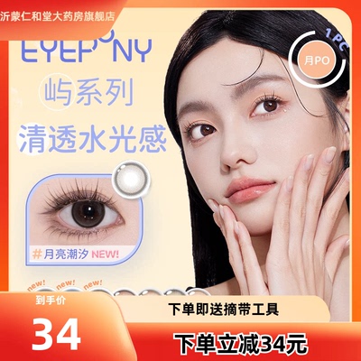 EYEPONY美瞳屿月抛月亮潮汐海岸线雾中镜屿麋褐蓝色隐形眼镜2片TF