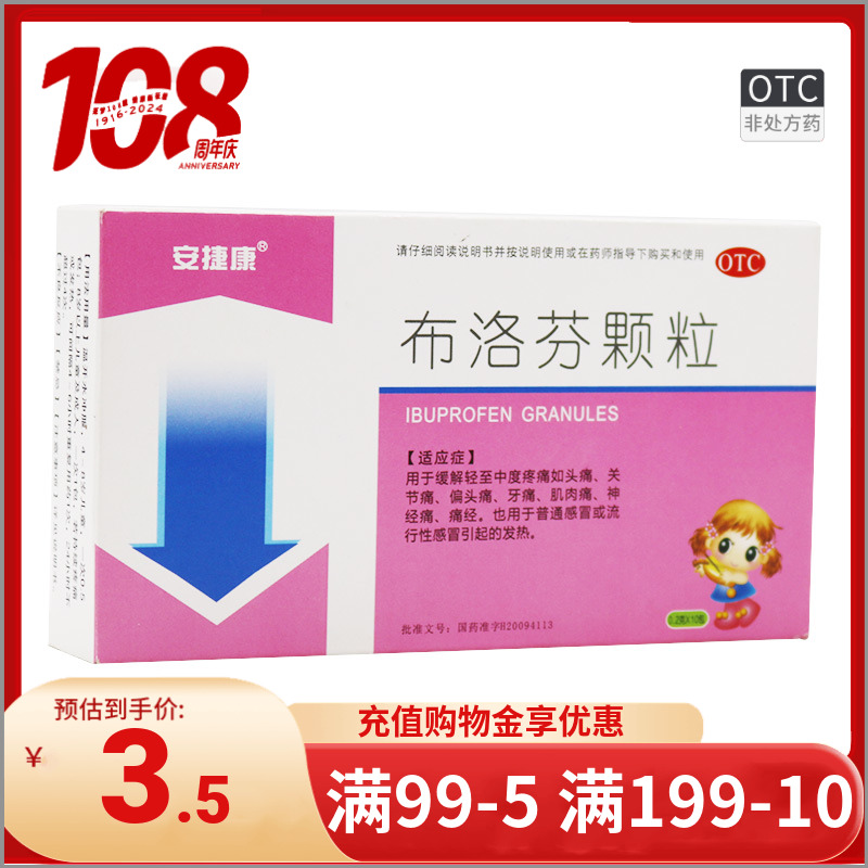 【安捷康】布洛芬颗粒200mg*10袋/盒