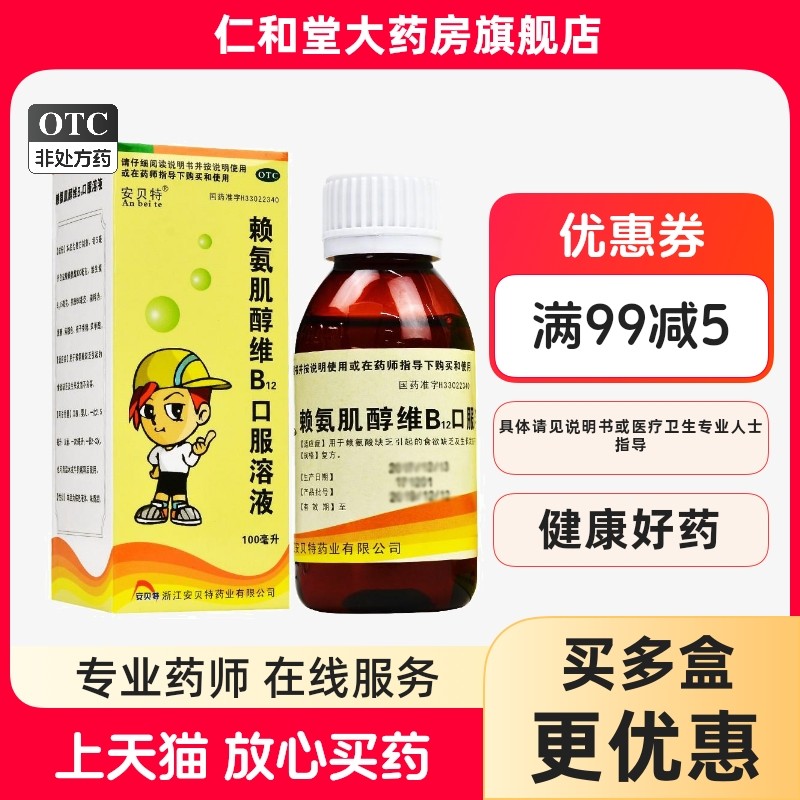 安贝特 赖氨肌醇维B12口服溶液100ml食欲缺乏生长发育不良药店,OTC药品/国际医药,小儿肠胃,淘宝优惠券,粉丝福利购,淘宝优惠卷