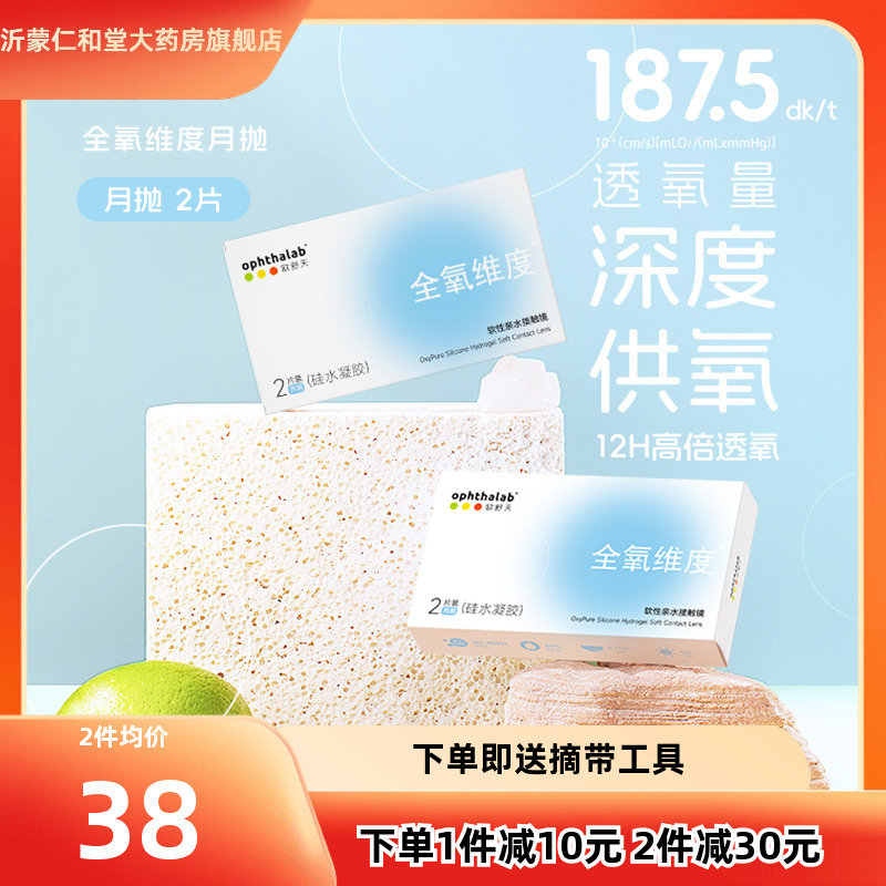 ophthalab欧舒天全氧维度硅水凝胶透明近视隐形眼镜月抛2片装TF