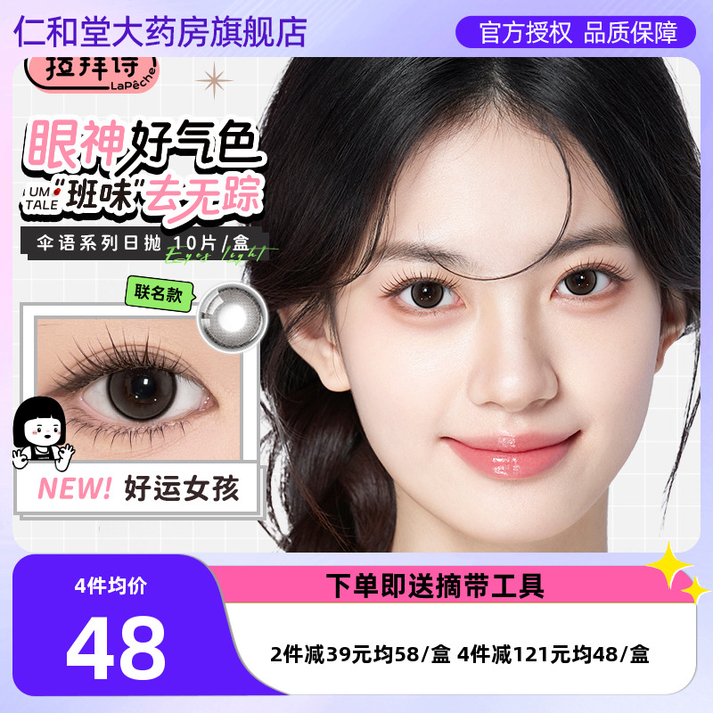 拉拜诗美瞳伞语内心小孩日抛10片彩色隐形近视眼镜三明治工艺TF