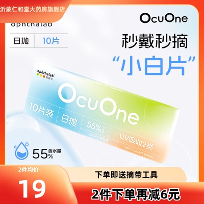 新品】欧舒天ophthalab秒摘秒戴小白片ocuone隐形眼镜日抛10片TF