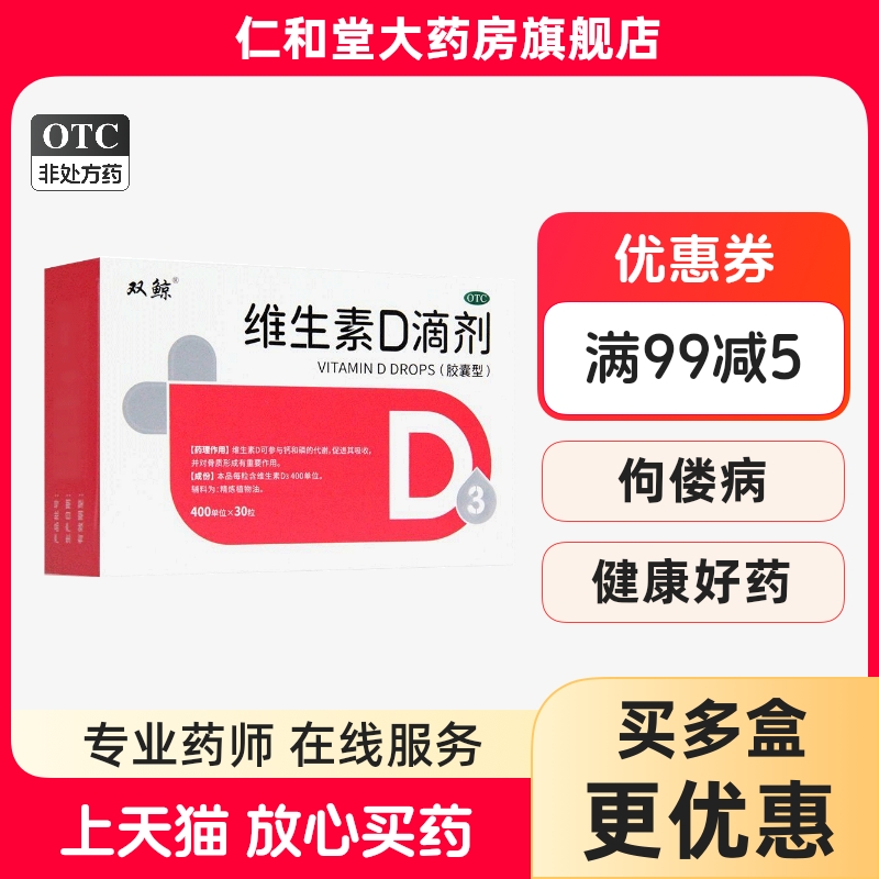 双鲸悦而维生素D3维d滴剂30粒维生素D缺乏佝偻病